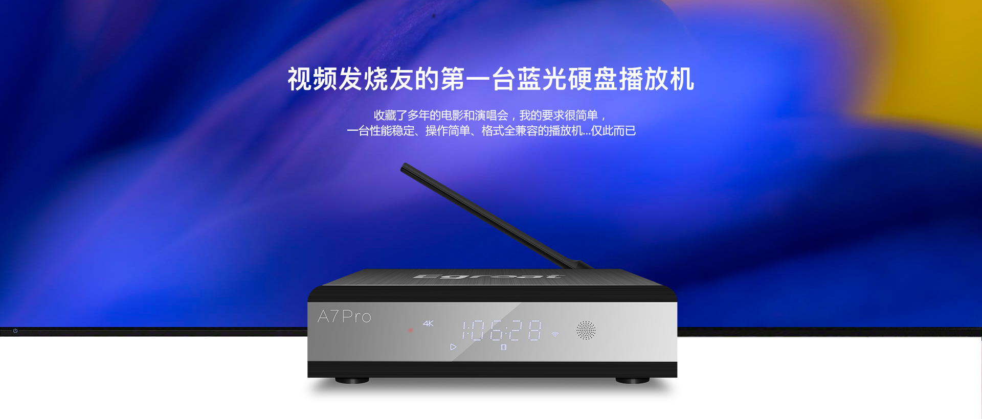 A7Pro 4K蓝光硬盘播放机 A7Pro 4K蓝光硬盘播放机