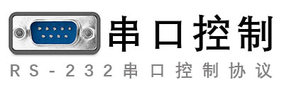 RS-232串口控制协议